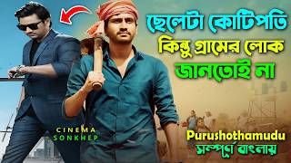 ছেলে কোটিপতি কিন্তু কেউ জানেনা । New Action Drama Movie Explained video bangla | cinema sonkhep
