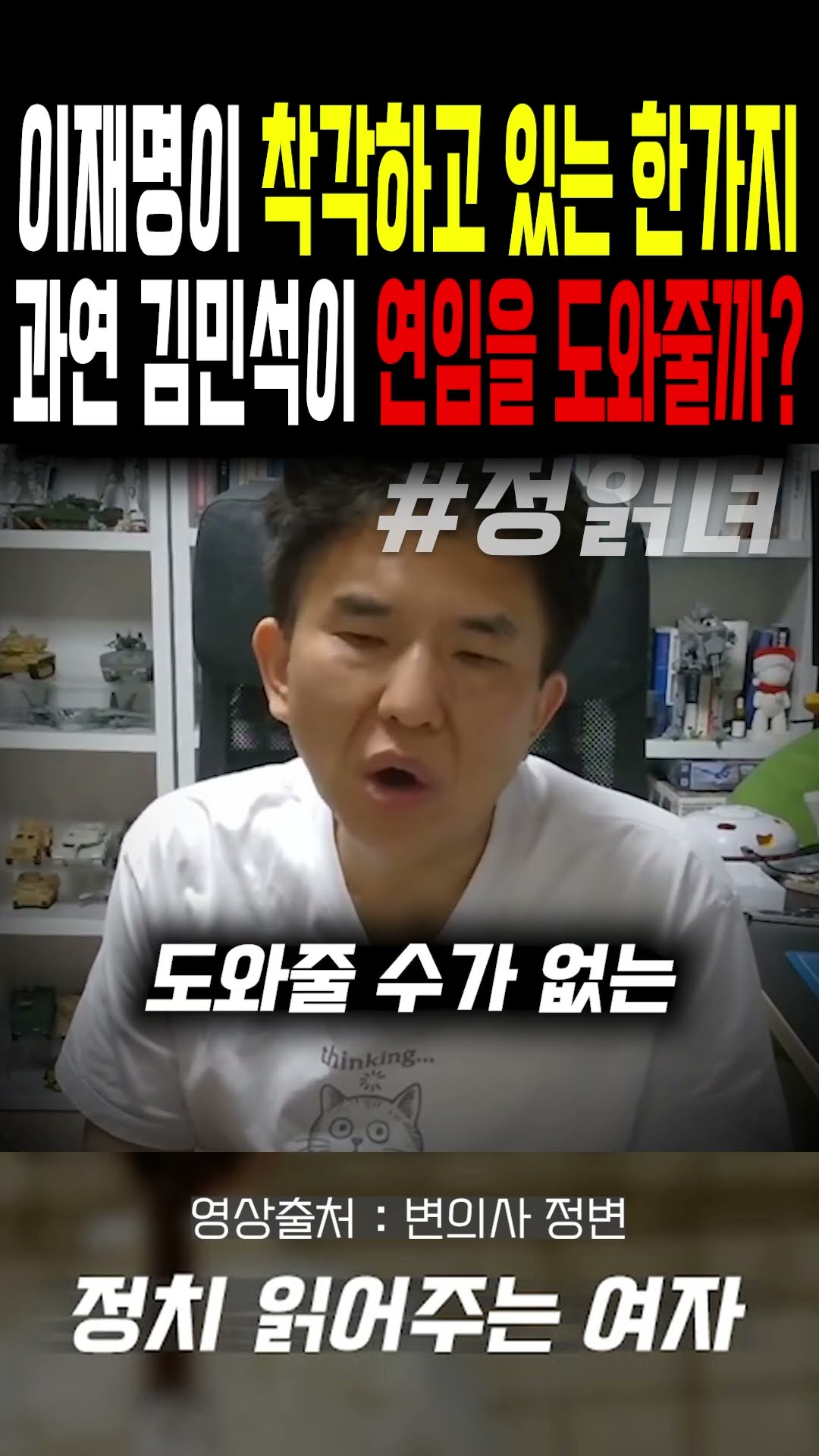 과연 김민석이 연임을 도와줄까?... 이재명이 착각하고 있는 한가지 — 정치 읽어주는 여자