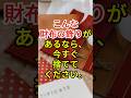 こんな財布の飾りがあるなら、今すぐ捨ててください