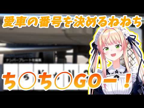 愛車のナンバー決めに苦戦した挙句、いつも通りのねねち癖で番号が決まってしまう【ホロライブ/桃鈴ねね】