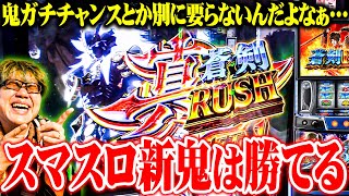 司芭扶が新鬼武者3で理想的な破壊の仕方を魅せた結果【SEVEN'S TV #1425】