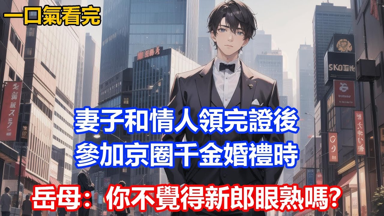 妻子和情人領完證後，參加京圈千金婚禮時，岳母：你不覺得新郎眼熟嗎？