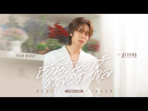 คอร์ดเพลง ชั่วนิรันดร์ตลอดกาล (Ost.REVAMP THE UNDEAD STORY) Prem Warut (เปรม วรุศ)