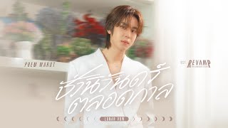 ชั่วนิรันดร์ตลอดกาล (Lunar Vow) Ost.REVAMP THE UNDEAD STORY - Prem Warut