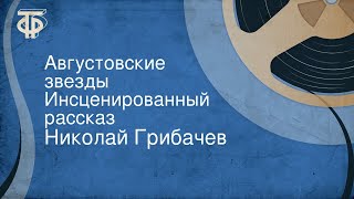 Николай Грибачев. Августовские звезды. Инсценированный рассказ