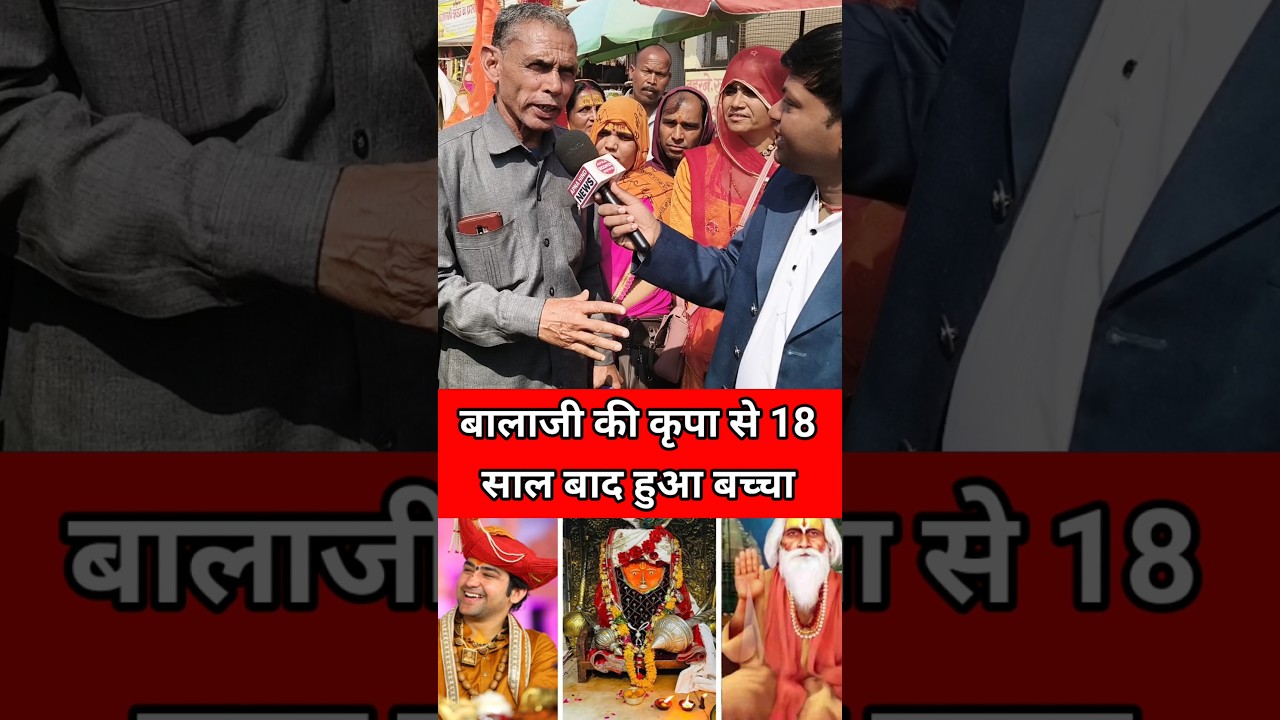 बालाजी की कृपा से 18 साल बाद हुआ बच्चा | 