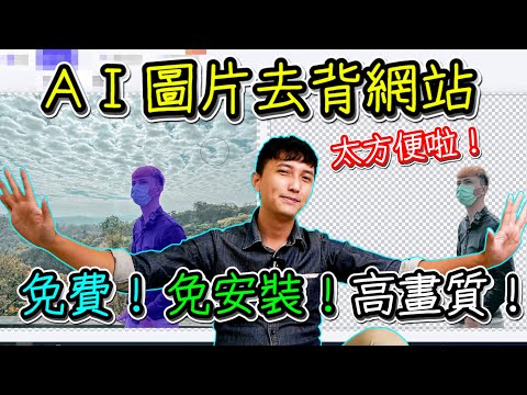 超效率、高品質圖片AI自動去背網站｜免錢、免安裝、功能簡單明瞭｜詳細教學報你知