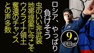 ロシア、やっぱり負けそう。虫のいい非武装地帯提案に今こそウクライナ領土奪還のチャンスとの声多数。超速！上念司チャンネル ニュースの裏虎