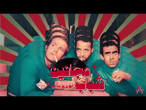 شباب مجانين نوري سانتو    