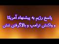 پاسخ رژیم به پیشنهاد آمریکاو واکنش ترامپ و بالاگرفتن تنش 