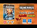 الدليل الكامل : طريقة تحميل وتثبيت لعبة (C&C Generals Zero Hour)