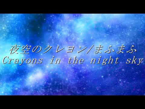 【イラストMV】夜空のクレヨン ～short ver～