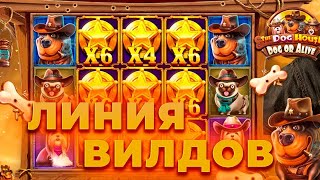 ЛУЧШАЯ СЕССИЯ В СОБАКАХ! БОНУСКА ЗА 50000 ДАЛА ****Х! ЗАНОСЫ НЕДЕЛИ В DOG HOUSE DOG OR ALIVE!