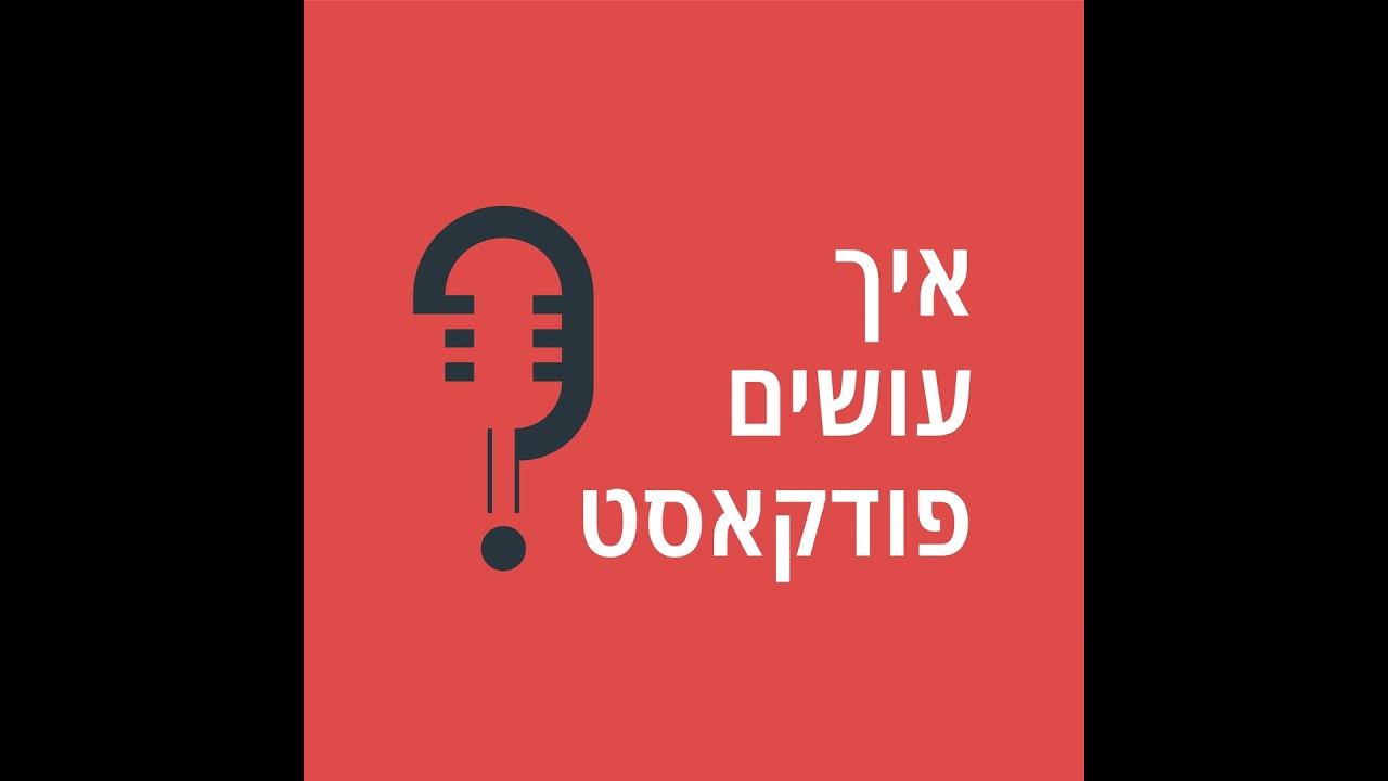 להקליט פודקאסט בבית או באולפן? המדריך המלא ל-2026 | פרק 69