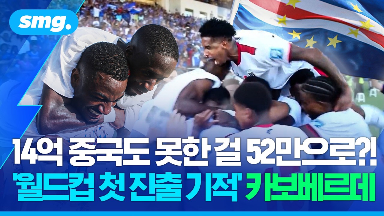 '인구 52만' 카보베르데 사상 첫 월드컵 진출🔥 현장 분위기는!? / 스포츠머그