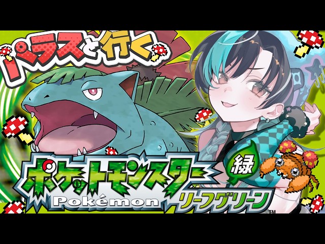 【ポケモン/リーフグリーン】#9
