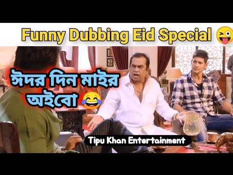     Tipu Khan Entertainment  Sylheti Funny Dubbing