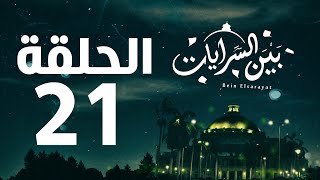 مسلسل بين السرايات HD - الحلقة الواحدة والعشرون ( 21 )  - Bein Al Sarayat Series Eps 21