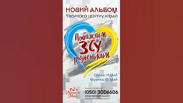 Прем єра нового альбому Творчого центру Наталії Май Побажаєм ЗСУ рідненьким наталіямай україна 