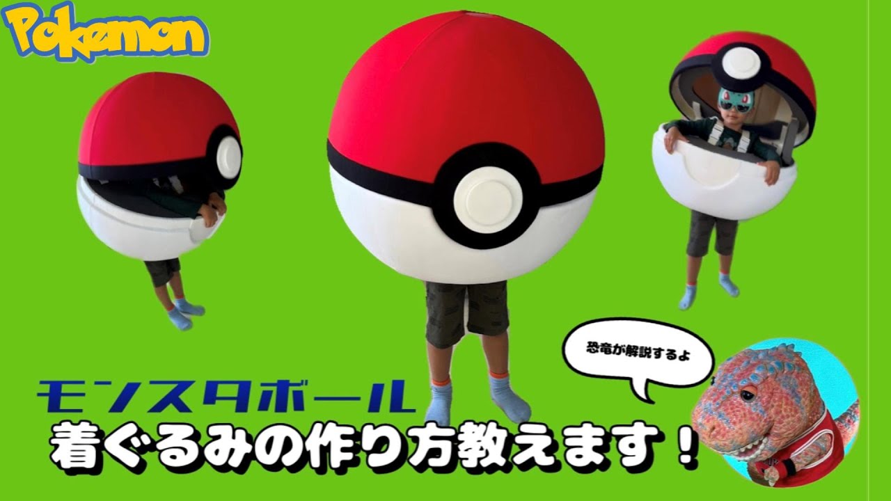 着ぐるみ製作】ポケモンコスプレ子供用を作ってみた！ハロウィン仮装