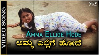 Amma Ellige Hode - Video Song | Karulina Kudi Movie | Baby Shyamili | Sithara | S Janaki
