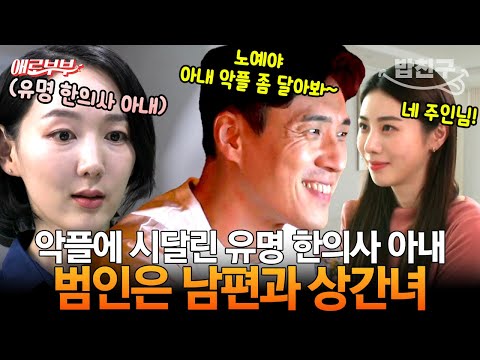 [#밥친구] 낮에는 상간녀랑 노예놀이💕, 밤에는 키보드워리어⌨️ <strong>한의사</strong> 아내 돈으로 바람 피우고 아내 악플까지 다는 남편👨🏻 I #애로부부