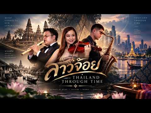 ลาวจ้อย 