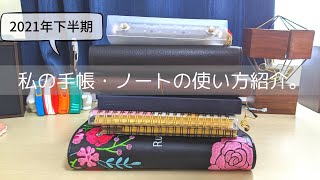 【手帳の中身】2021年下半期の手帳・ノートの使い方を紹介。