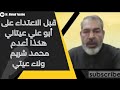 لن تصدق ضحايا محمد شريم من أبو علي عيتاني لتصفية ولاء عيتيت بدم بارد