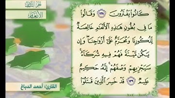 آية ١٣٩ من سورة الأنعام مكررة القارئ أحمد الدباغ
