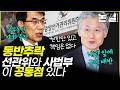 독립성이 특권으로 둔갑, 헌법의 총애를 배신한 선관위·사법부 [#논썰｜EP.282]