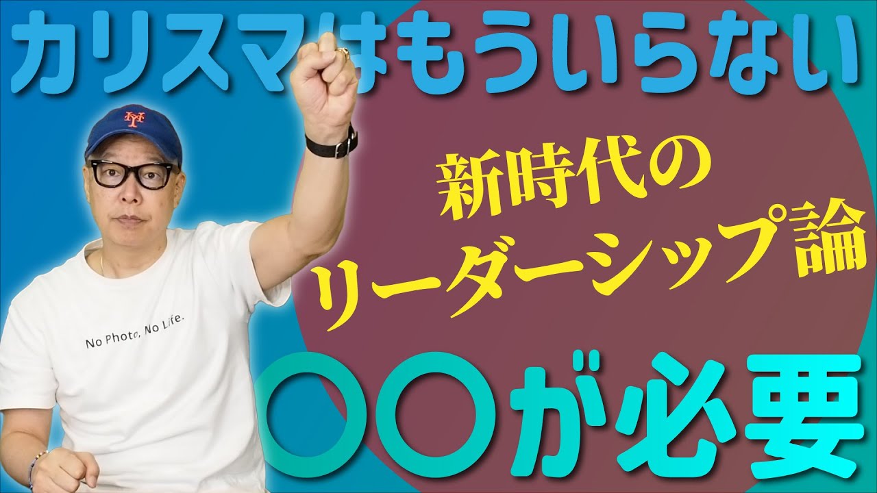 新時代のリーダーシップ論！「カリスマ」はもういらない！ - YouTube
