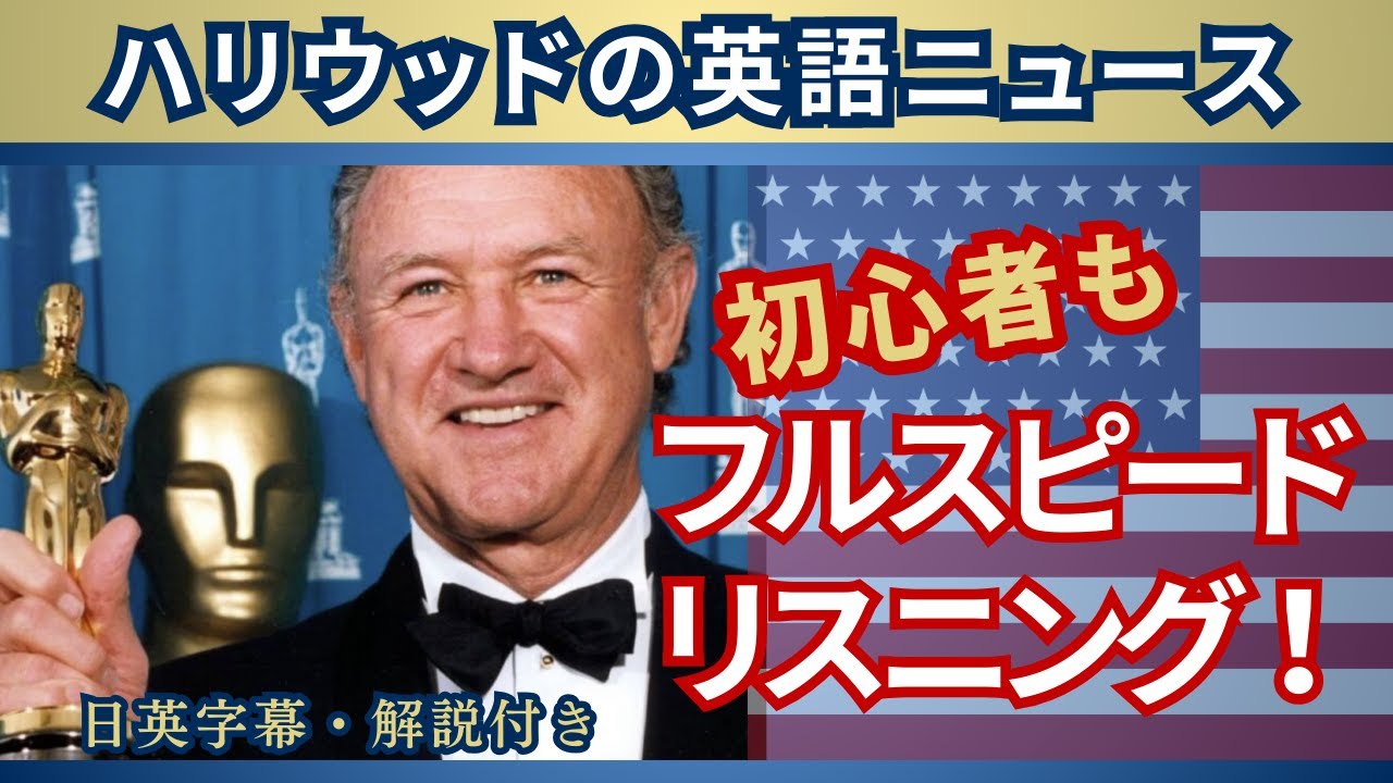 英語ニュース リスニング】初心者OK フルスピード 字幕・解説付き