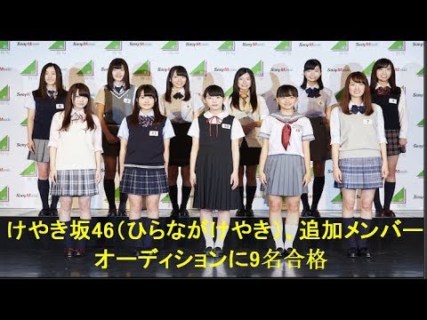 けやき坂46追加メンバー9人、約1667倍狭き門  p4