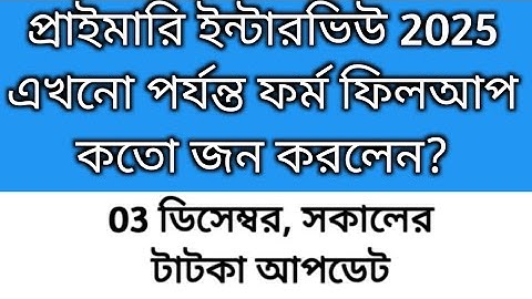 Primary Interview form fillup 2025  |Primary recruitment 2025 form fillup | 2022 tet interview date