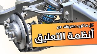 كل ما تريد معرفته عن أنظمة التعليق!! أشهر انواعها والفرق ما بينها !! by horsepower guys TV 21,484 views 7 months ago 11 minutes, 5 seconds