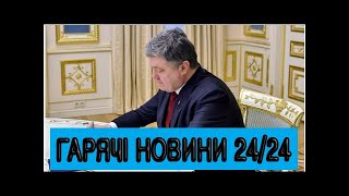 Порошенко пропонує Раді зміни до закону про громадянство видео Підстава набути громадянство України по територіальному походженню