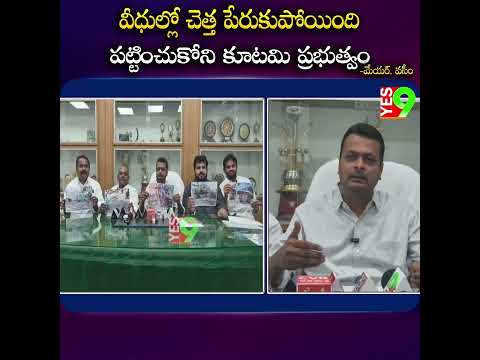 వీధుల్లో చెత్త పేరుకుపోయింది పట్టించుకోని కూటమి ప్రభుత్వం -మేయర్ వసీం  ||YES 9TV||