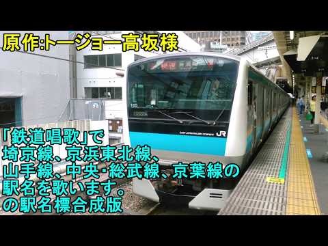 「鉄道唱歌」で埼京線、京浜東北線、山手線、中央・総武線、京葉線の駅名を歌います。の駅名標合成版