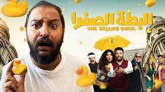 فيلم البطة الصفرا ل محمد عبد الرحمن و غادة عادل | مفاجأة بلنسبالى الصراحة !! 🐤🤔