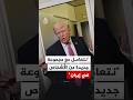 ترمب نتعامل مع مجموعة جديدة من الأشخاص في إيران