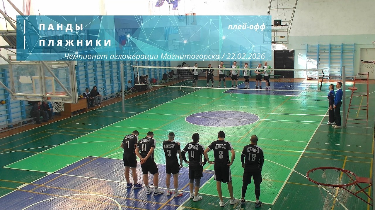 ПАНДЫ vs ПЛЯЖНИКИ / Чемпионат агломерации Магнитогорска по волейболу / 22-02-2026