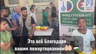 Ежедневная раздача еды Гъазза пусть Аллагь примет ваши пожертвования !!!