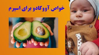 خواص آووکادو برای اسپرم