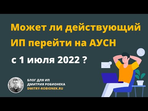 Может ли действующий ИП перейти на АУСН с 1 июля 2022 года?