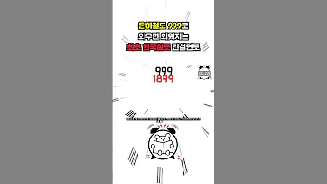 은하철도 999로 외우는 한국철도의 시작 1899년 History 역사바로잡기 역사 