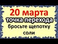 20 марта невероятно сильный день, бросьте щепотку соли и скажите.  Волшебное весеннее равноденствие