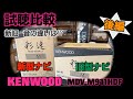 KENWOOD　 ケンウッド新型ナビ旧型と音を比較してみたよ　MDV-M911HDF 　VS 　　MDV-M910HDF　　（MDV-M910HDLも同様）