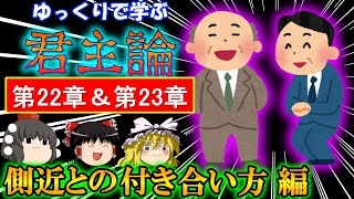 ゆっくりで学ぶ　君主論 第22章&第23章（本編解説）「側近との付き合い方 編」【ゆっくり解説】