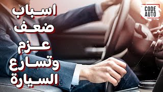 اسباب ضعف عزم وتسارع السيارة